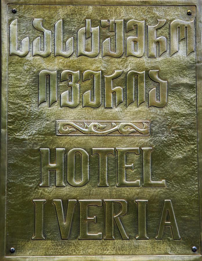 Iveria Hotel Khashuri Exteriér fotografie